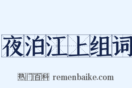 夜泊江上组词是什么意思的图片